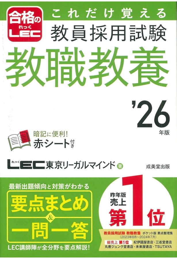 これだけ覚える 教員採用試験教職教養 '25年版 (2025年版) (合格のLEC